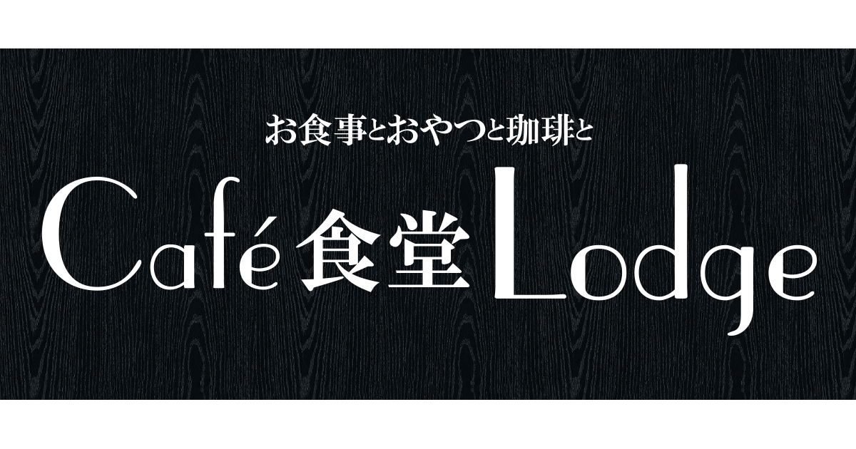 Cafe食堂Lodge
